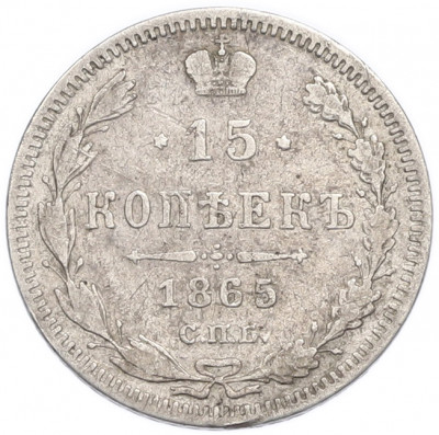 15 копеек 1865 года СПБ НФ