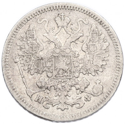 15 копеек 1865 года СПБ НФ