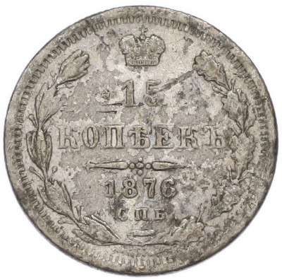 15 копеек 1876 года СПБ НI