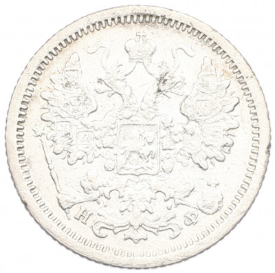 15 копеек 1879 года СПБ НФ