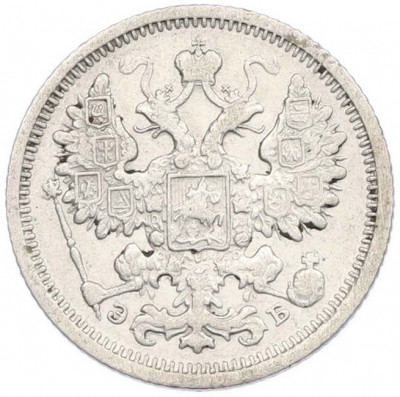 15 копеек 1906 года СПБ ЭБ