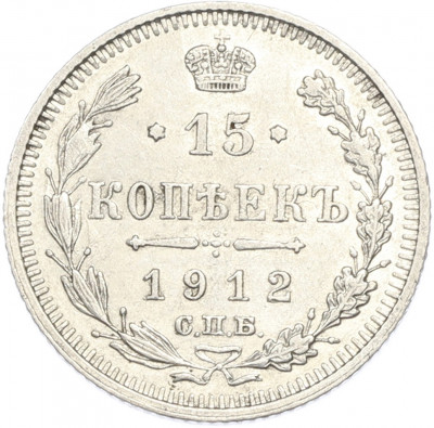 15 копеек 1912 года СПБ ЭБ