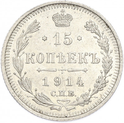 15 копеек 1914 года СПБ ВС