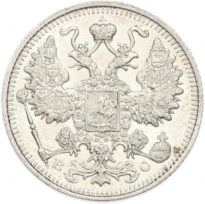 15 копеек 1914 года СПБ ВС
