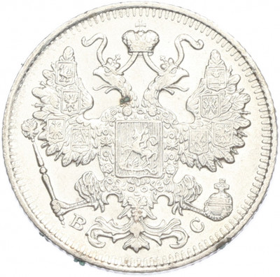 15 копеек 1915 года ВС
