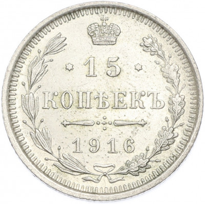 15 копеек 1916 года ВС
