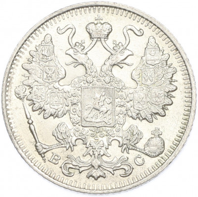 15 копеек 1916 года ВС