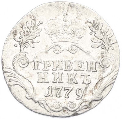 Гривенник 1779 года СПБ