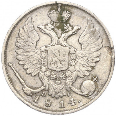 10 копеек 1814 года СПБ ПС
