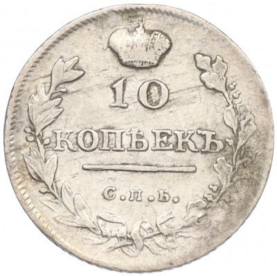 10 копеек 1814 года СПБ ПС