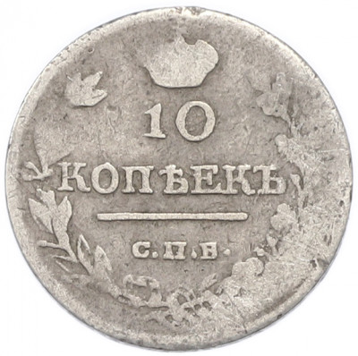 10 копеек 1818 года СПБ ПС