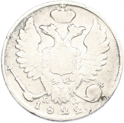 10 копеек 1822 года СПБ ПД