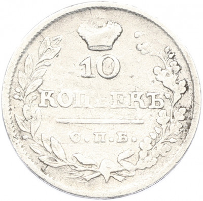 10 копеек 1822 года СПБ ПД