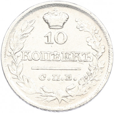 10 копеек 1822 года СПБ ПД