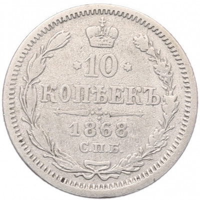 10 копеек 1868 года СПБ НI