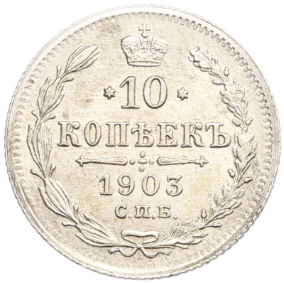 10 копеек 1903 года СПБ АР