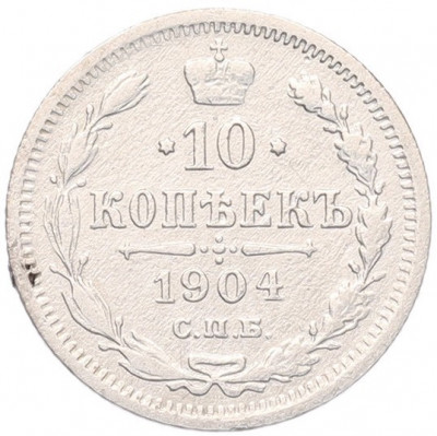 10 копеек 1904 года СПБ АР