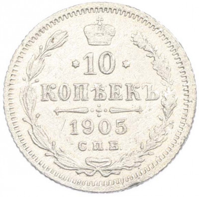 10 копеек 1905 года СПБ АР