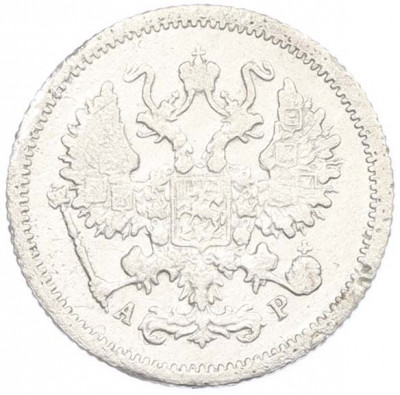 10 копеек 1905 года СПБ АР