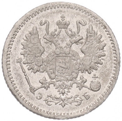 10 копеек 1906 года СПБ ЭБ