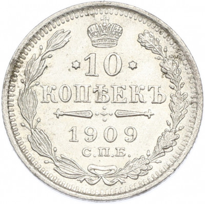 10 копеек 1909 года СПБ ЭБ