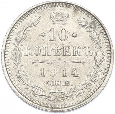 10 копеек 1914 года СПБ ВС