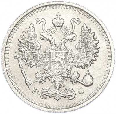 10 копеек 1914 года СПБ ВС