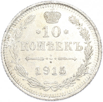 10 копеек 1915 года ВС