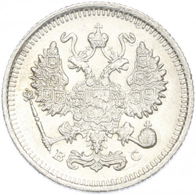 10 копеек 1915 года ВС