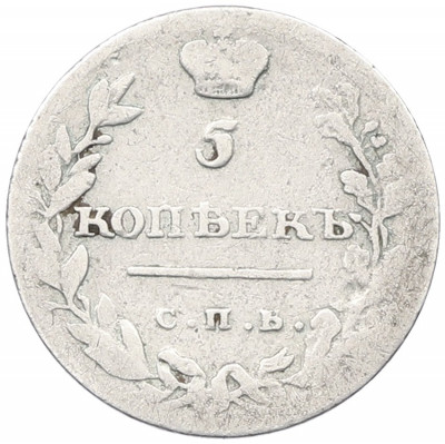 5 копеек 1811 года СПБ ФГ