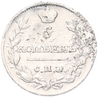 5 копеек 1815 года СПБ МФ