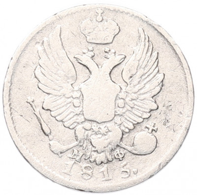 5 копеек 1815 года СПБ МФ