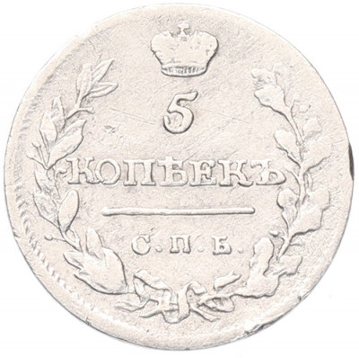 5 копеек 1815 года СПБ МФ