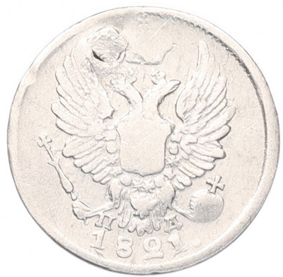 5 копеек 1821 года СПБ ПД (Заделанное отверстие)