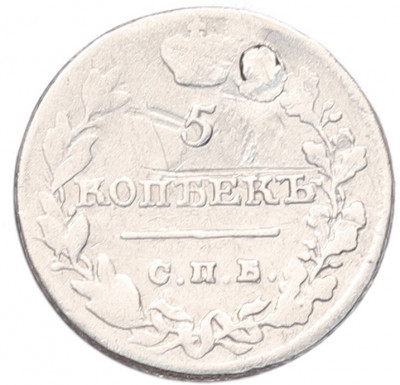 5 копеек 1821 года СПБ ПД (Заделанное отверстие)