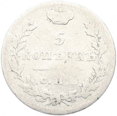 5 копеек 1825 года СПБ ПД