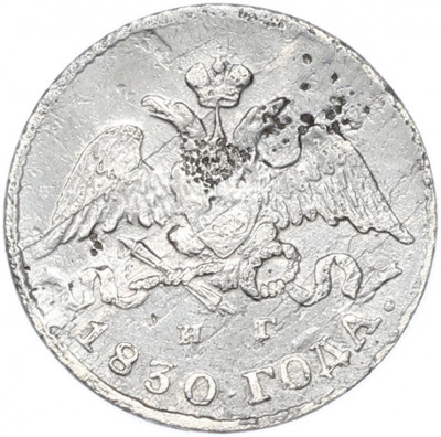 5 копеек 1830 года СПБ НГ