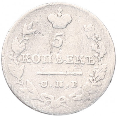 5 копеек 1831 года СПБ НГ
