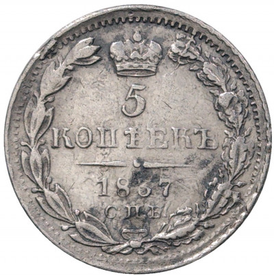 5 копеек 1837 года СПБ НГ
