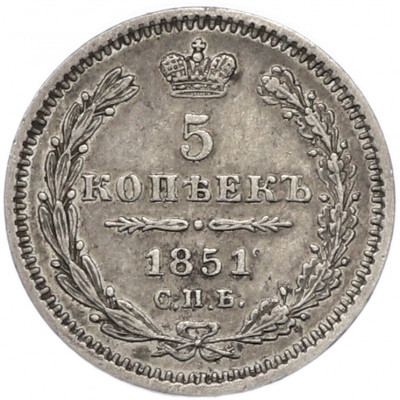 5 копеек 1851 года СПБ ПА