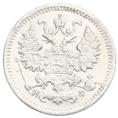 5 копеек 1879 года СПБ НФ
