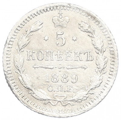 5 копеек 1889 года СПБ АГ