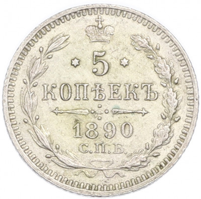 5 копеек 1890 года СПБ АГ