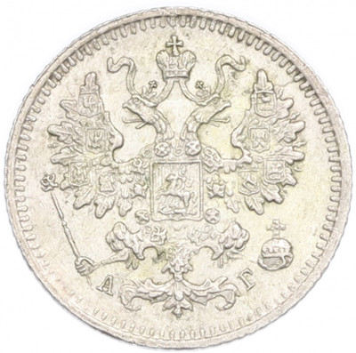 5 копеек 1890 года СПБ АГ