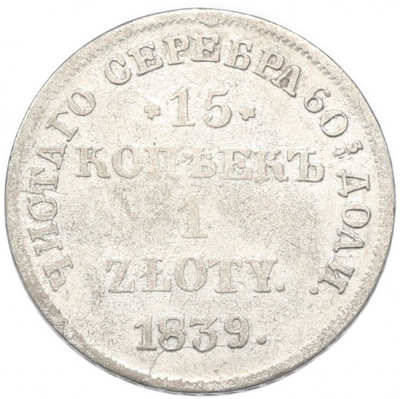 15 копеек 1 злотый 1839 года НГ Для Польши