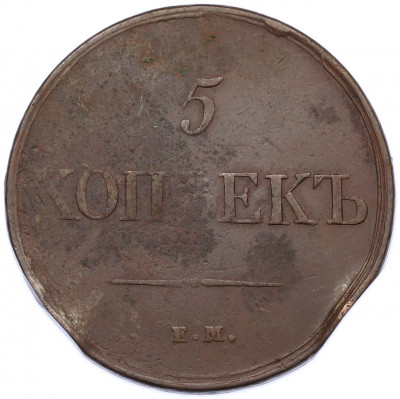 5 копеек 1831 года ЕМ ФХ