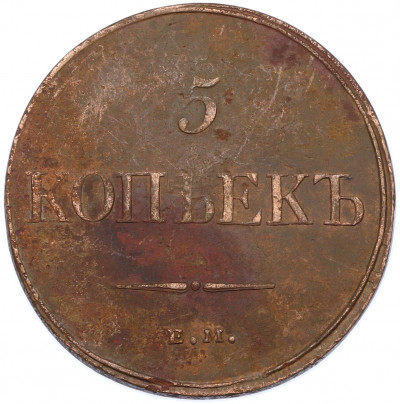 5 копеек 1832 года ЕМ ФХ