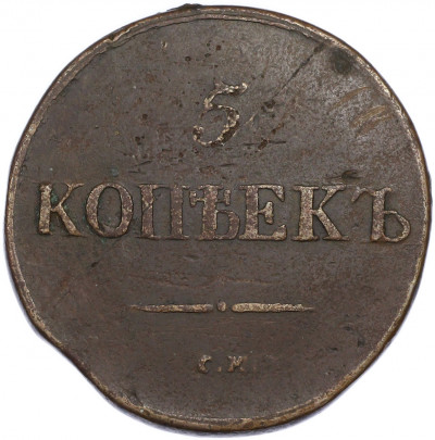 5 копеек 1833 года СМ
