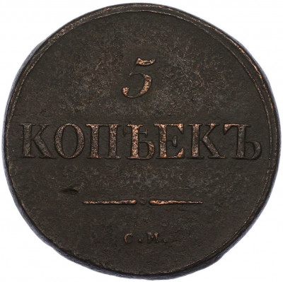 5 копеек 1834 года СМ