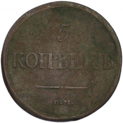 5 копеек 1835 года ЕМ ФХ
